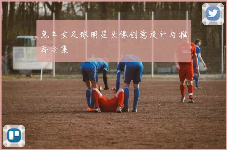 兔年女足球明星头像创意设计与推荐合集