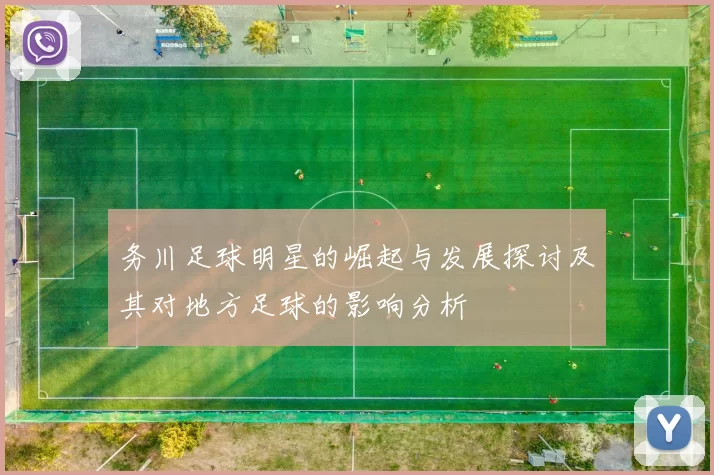 务川足球明星的崛起与发展探讨及其对地方足球的影响分析