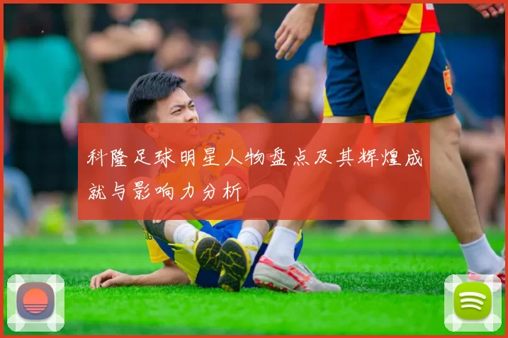 科隆足球明星人物盘点及其辉煌成就与影响力分析
