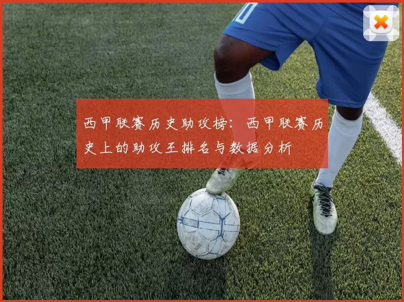 西甲联赛历史助攻榜：西甲联赛历史上的助攻王排名与数据分析