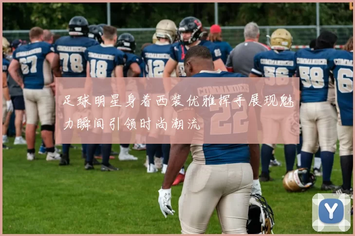 足球明星身着西装优雅挥手展现魅力瞬间引领时尚潮流
