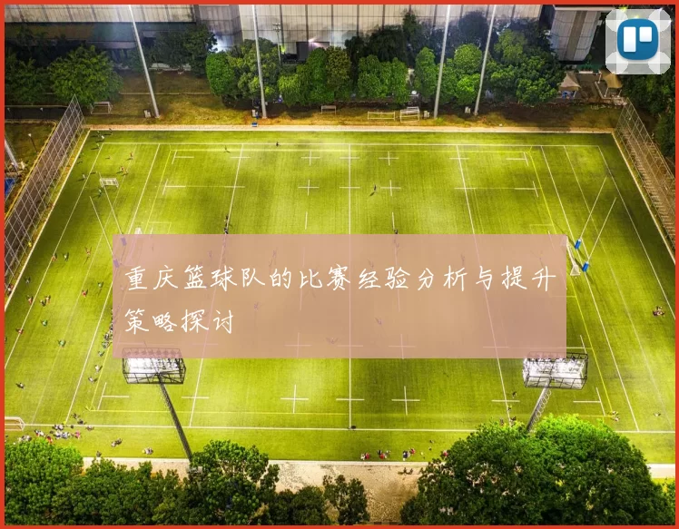 重庆篮球队的比赛经验分析与提升策略探讨